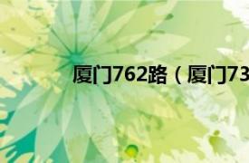 厦门762路（厦门739路相关内容简介介绍）