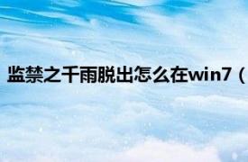 监禁之千雨脱出怎么在win7（监禁千雨脱出相关内容简介介绍）