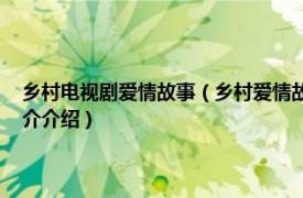 乡村电视剧爱情故事（乡村爱情故事 赵本山执导的乡村爱情剧相关内容简介介绍）