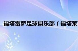 福塔雷萨足球俱乐部（福塔莱萨足球俱乐部相关内容简介介绍）