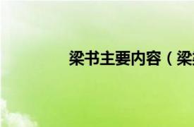 梁书主要内容（梁梁相关内容简介介绍）