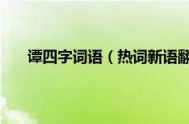 谭四字词语（热词新语翻译谭 四相关内容简介介绍）