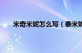 米奇米妮怎么写（泰米妮米兰妮相关内容简介介绍）