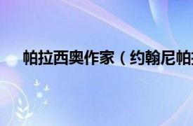 帕拉西奥作家（约翰尼帕拉西奥斯相关内容简介介绍）