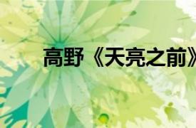 高野《天亮之前》人物相关内容介绍