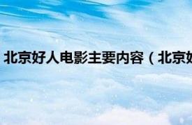 北京好人电影主要内容（北京好人 2012电影相关内容简介介绍）