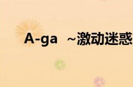 A-ga  ~激动迷惑的明星相关内容简介