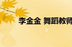 李金金 舞蹈教师相关内容简介介绍