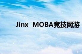 Jinx  MOBA竞技网游《英雄联盟》英雄角色介绍