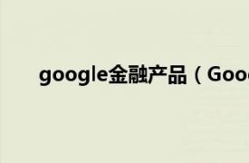 google金融产品（Google财经相关内容简介介绍）