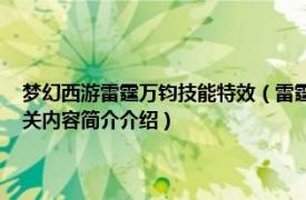 梦幻西游雷霆万钧技能特效（雷霆万钧 《梦幻西游》中天宫的门派技能相关内容简介介绍）