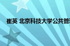 崔英 北京科技大学公共管理系副教授相关内容简介介绍