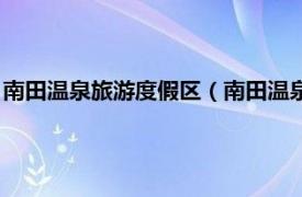 南田温泉旅游度假区（南田温泉度假区中餐馆相关内容简介介绍）