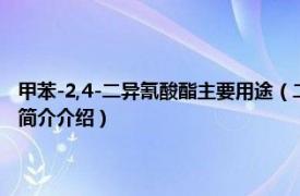 甲苯-2,4-二异氰酸酯主要用途（二苯基甲烷二异氰酸酯 化工原料相关内容简介介绍）