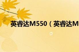 英睿达M550（英睿达M5501TB相关内容简介介绍）