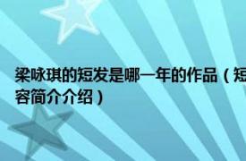 梁咏琪的短发是哪一年的作品（短发 1997年梁咏琪发行的音乐专辑相关内容简介介绍）