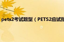 pets2考试题型（PETS2应试指导与全真模拟相关内容简介介绍）