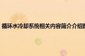 循环水冷却系统相关内容简介介绍图（循环水冷却系统相关内容简介介绍）