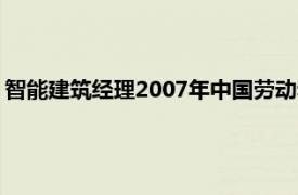 智能建筑经理2007年中国劳动和社会保障出版社出版的书籍简介