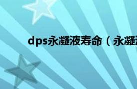 dps永凝液寿命（永凝液DPS相关内容简介介绍）