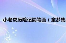 小老虎历险记简笔画（童梦集小老虎历险记相关内容简介介绍）