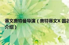 赛文奥特曼导演（奥特赛文X 圆谷公司2007年出品的特摄剧相关内容简介介绍）