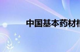 中国基本药材相关内容简介介绍