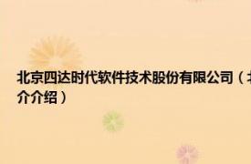 北京四达时代软件技术股份有限公司（北京四达时代通讯网络技术有限公司相关内容简介介绍）