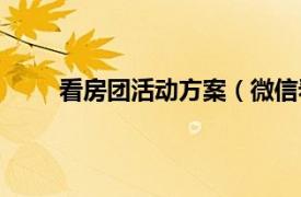 看房团活动方案（微信看房团相关内容简介介绍）