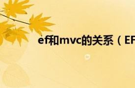 ef和mvc的关系（EFCW相关内容简介介绍）