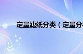 定量滤纸分类（定量分析滤纸相关内容简介介绍）