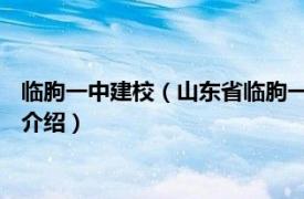 临朐一中建校（山东省临朐一中学校志1952-1992相关内容简介介绍）