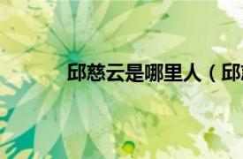 邱慈云是哪里人（邱慈云相关内容简介介绍）