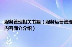 服务管理相关书籍（服务运营管理 2017年重庆大学出版社出版的图书相关内容简介介绍）