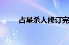 占星杀人修订完整版相关内容简介