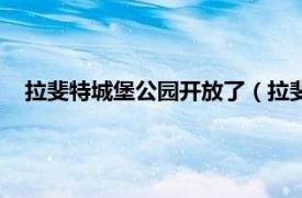 拉斐特城堡公园开放了（拉斐特城堡公园相关内容简介介绍）