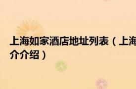 上海如家酒店地址列表（上海如家快捷酒店 人民路店相关内容简介介绍）