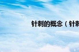 针刺的概念（针刺相关内容简介介绍）