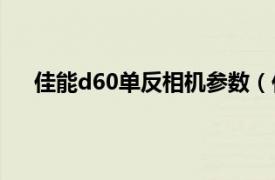 佳能d60单反相机参数（佳能D60相关内容简介介绍）