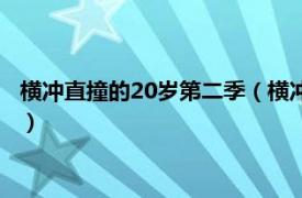 横冲直撞的20岁第二季（横冲直撞20岁第二季相关内容简介介绍）