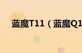 蓝魔T11（蓝魔Q11相关内容简介介绍）