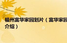 福州富华家园划片（富华家园 福州市富华家园楼盘相关内容简介介绍）