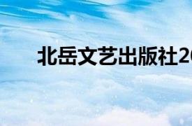 北岳文艺出版社2020年出版图书简介