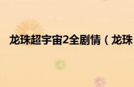 龙珠超宇宙2全剧情（龙珠：超宇宙2相关内容简介介绍）