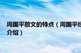 周国平散文的特点（周国平经典散文灵魂只能独行相关内容简介介绍）