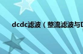 dcdc滤波（整流滤波与DC-Link相关内容简介介绍）