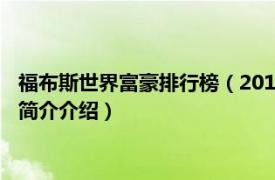 福布斯世界富豪排行榜（2017年福布斯全球富豪排行榜相关内容简介介绍）