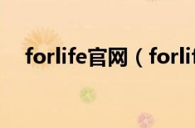 forlife官网（forlife相关内容简介介绍）