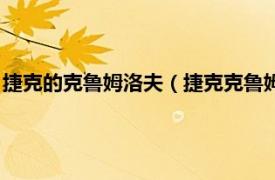 捷克的克鲁姆洛夫（捷克克鲁姆洛夫历史中心相关内容简介介绍）