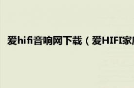 爱hifi音响网下载（爱HIFI家庭影院音响网相关内容简介介绍）